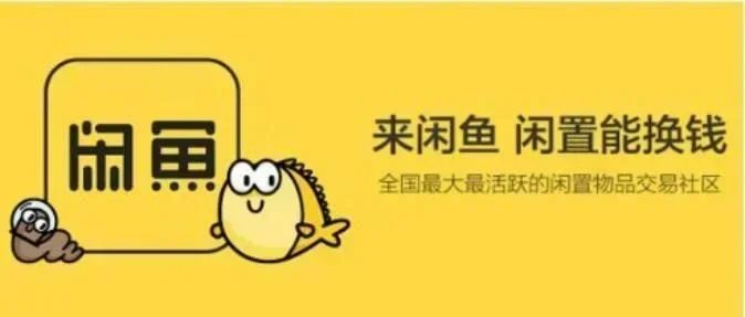 闲鱼