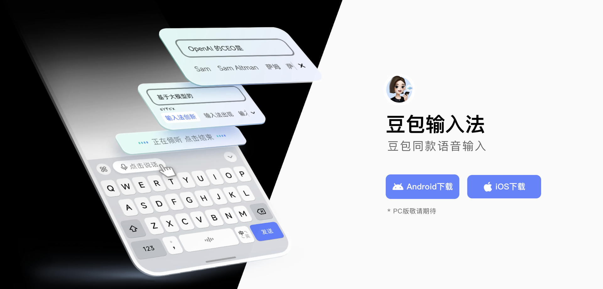 语音输入法截图