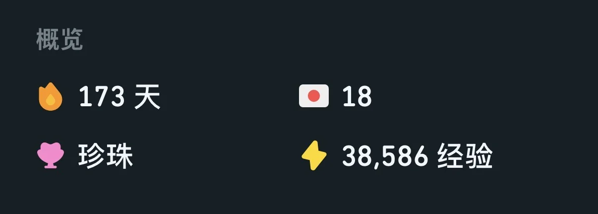 多邻国学习截图