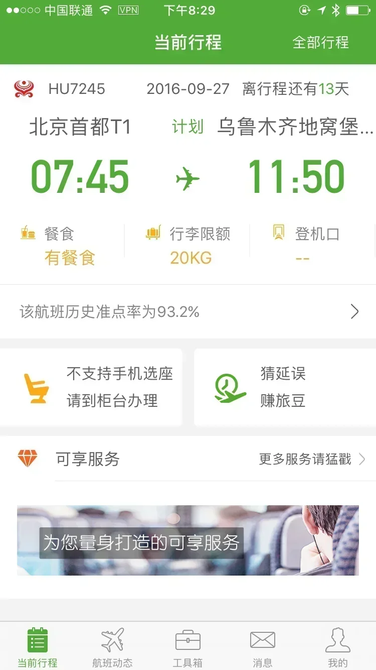 航班纵横界面