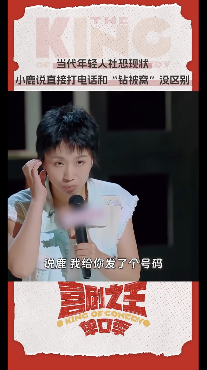 脱口秀演员小鹿吐槽打电话的尴尬